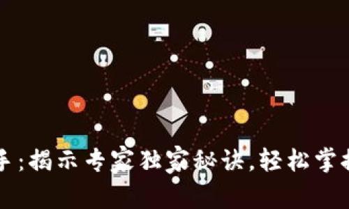 区块链经济助手：揭示专家独家秘诀，轻松掌握最实用的功能