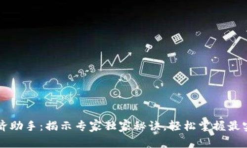 区块链经济助手：揭示专家独家秘诀，轻松掌握最实用的功能