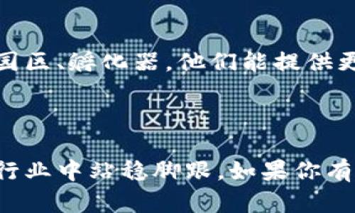 在上犹区，随着区块链技术的发展，越来越多的公司开始参与这一领域。区块链技术因其去中心化、安全和透明的特点，得到了广泛应用。以下是一些在上犹区可能涉及区块链软件开发和应用的公司或机构，了解这些公司可以帮助你更好地把握这个行业的动向。

### 常见的区块链公司类型

1. **区块链技术开发公司**：这些公司专注于提供区块链解决方案，包括智能合约的开发、分布式应用程序（DApps）的创建等。

2. **区块链咨询公司**：这类公司为其他企业提供区块链技术的实施方案和建议，帮助他们理解如何利用区块链技术提高业务效率。

3. **金融科技公司**：包括数字货币交易平台、数字钱包等，这些公司使用区块链技术进行资金管理和交易。

### 如何寻找上犹区的区块链公司

1. **网上搜索**：通过搜索引擎查找“上犹 区块链 公司”或“上犹 区块链 开发”来获取相关信息。

2. **行业论坛与社群**：参与一些区块链行业的论坛或社交媒体群组，了解当地的公司动向和行业资讯。

3. **咨询行业专家**：可以通过LinkedIn或相关的职业社交平台，联系在区块链行业中的专业人士，获取推荐。

### 区块链行业的前景

区块链技术正在不断发展，以下是其未来的一些趋势：

- **金融服务的转型**：区块链在金融行业的应用越来越广泛，包括跨境支付、智能合约等，彻底改变传统金融机构的运作方式。

- **供应链管理**：许多企业开始使用区块链来追踪产品的流动，提高供应链的透明度和效率。

- **数字身份管理**：通过区块链技术，可以更好地管理和保护个人身份信息。

- **去中心化应用（DApps）**：越来越多的DApps将会出现，用户能够在没有中介的情况下进行直接交易或互动。

### 希望的信息

如果你在寻找具体的公司推荐，建议你访问当地的商业信息平台，如黄页或商业注册网站，或者直接联系当地的科技园区、孵化器，他们能提供更详细的信息。注意，公司相关信息会随着市场变化而变化，因此最好确认最新的动态。

### 结语

区块链作为一项颠覆性技术，其应用范围不断扩展，选择适合自己的区块链公司或解决方案，将有助于你在这个新兴行业中站稳脚跟。如果你有更多的需求或问题，欢迎进一步交流！