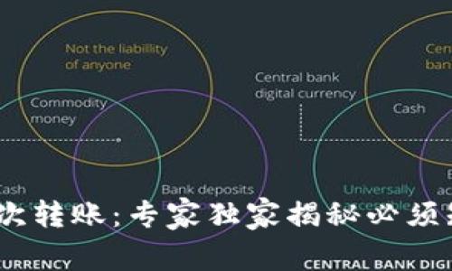 Tokenim首次转账：专家独家揭秘必须知道的秘诀！