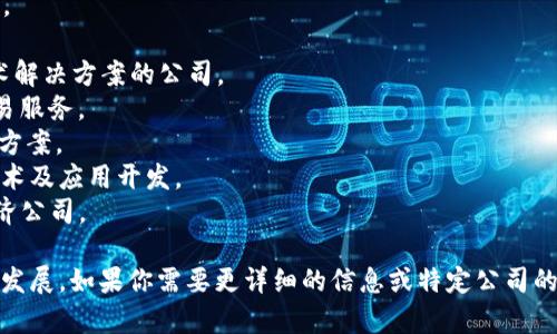 杭州作为中国的区块链技术和应用的重要城市，聚集了许多知名的区块链公司。以下是一些在杭州开展业务的区块链公司名称：

1. **链上链（OnChain）** - 专注于区块链技术的应用和开发。
2. **杭州区块链研究院** - 研究和推动区块链技术的应用。
3. **分布式梦想（Distributed Dream）** - 提供区块链技术解决方案的公司。
4. **火币网** - 目前在杭州设有分支机构，提供数字资产交易服务。
5. **千亿链（QianYiChain）** - 提供区块链底层技术和解决方案。
6. **蚂蚁链（AntChain）** - 阿里巴巴旗下，专注于区块链技术及应用开发。
7. **链动物（Chain Animal）** - 以区块链为核心的数字经济公司。

当然，这只是一些例子，还有很多其他区块链企业在杭州市蓬勃发展。如果你需要更详细的信息或特定公司的联系信息，建议你可以访问相关行业网站或社交平台进行查询。