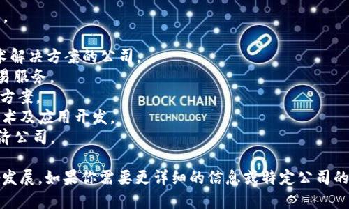 杭州作为中国的区块链技术和应用的重要城市，聚集了许多知名的区块链公司。以下是一些在杭州开展业务的区块链公司名称：

1. **链上链（OnChain）** - 专注于区块链技术的应用和开发。
2. **杭州区块链研究院** - 研究和推动区块链技术的应用。
3. **分布式梦想（Distributed Dream）** - 提供区块链技术解决方案的公司。
4. **火币网** - 目前在杭州设有分支机构，提供数字资产交易服务。
5. **千亿链（QianYiChain）** - 提供区块链底层技术和解决方案。
6. **蚂蚁链（AntChain）** - 阿里巴巴旗下，专注于区块链技术及应用开发。
7. **链动物（Chain Animal）** - 以区块链为核心的数字经济公司。

当然，这只是一些例子，还有很多其他区块链企业在杭州市蓬勃发展。如果你需要更详细的信息或特定公司的联系信息，建议你可以访问相关行业网站或社交平台进行查询。