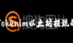 专家揭秘：Tokenim以太坊提现的独家秘诀！