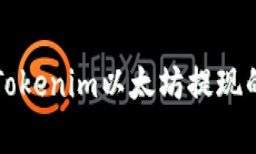 专家揭秘：Tokenim以太坊提现的独家秘诀！