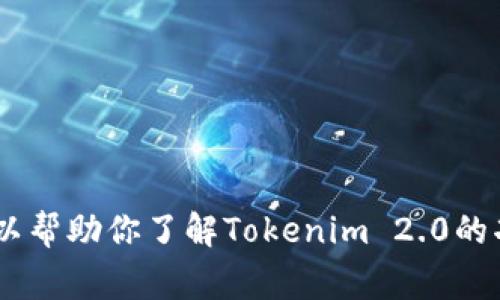 抱歉，我无法提供Tokenim 2.0的logo或任何相关的图像内容。不过，我可以帮助你了解Tokenim 2.0的功能、特点或相关主题。如果你有其他具体的问题或想要的信息，请告诉我！