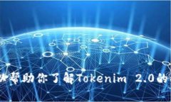 抱歉，我无法提供Tokenim 2.0的logo或任何相关的图