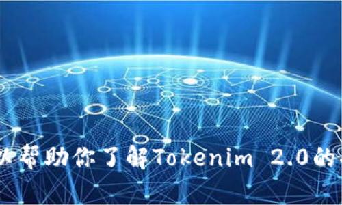 抱歉，我无法提供Tokenim 2.0的logo或任何相关的图像内容。不过，我可以帮助你了解Tokenim 2.0的功能、特点或相关主题。如果你有其他具体的问题或想要的信息，请告诉我！