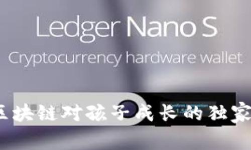 专家揭秘：区块链对孩子成长的独家好处与秘诀