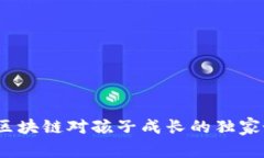 专家揭秘：区块链对孩子成长的独家好处与秘诀