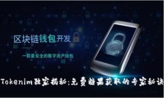 Tokenim独家揭秘：免费糖果获取的专家秘诀