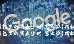 当Tokenim2.0钱包里的钱太少时，怎么办？揭秘专家