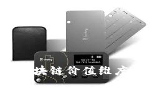 专家揭秘：区块链价值维度的独家秘诀