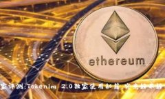 专家评测：Tokenim 2.0独家使用秘籍，究竟好不好用