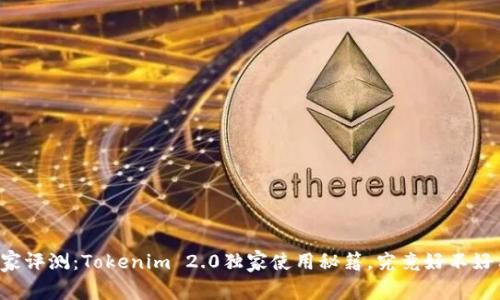 专家评测：Tokenim 2.0独家使用秘籍，究竟好不好用？