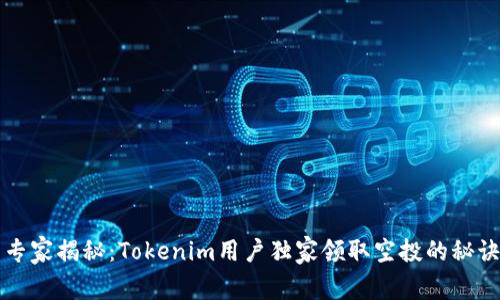 专家揭秘：Tokenim用户独家领取空投的秘诀