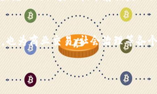 区块链技术近年来得到了广泛关注，它不仅在金融领域引发了创新，还为其他行业带来了转变。区块链最重要的特点之一，就是它所具有的信任机制。这里，我们将详细探讨区块链信任的特点。

1. 去中心化
传统的信任体系通常依赖于中心化的机构，比如银行或政府。这些机构负责记录和验证所有交易。然而，在区块链的去中心化结构中，所有记录都是在网络中的每个节点中进行同步、存储的。这意味着没有哪个单一的实体能操纵或控制整个网络的交易记录，从而大幅降低了欺诈和舞弊的风险。因此，用户能够相信，这些记录是安全和可靠的。

2. 透明性
区块链的透明性是另一个重要的特征。所有的交易都是公开可见的，每个人都可以验证记录。这种透明性使得每个参与者都能看到交易的历史，增强了信任。例如，在供应链管理中，消费者可以追踪产品从生产到到达他们手里的整个过程，确保其来源是合法的、可追溯的。

3. 不可篡改性
区块链的结构使得一旦信息被记录，就几乎不可能被修改或删除。这是由于每个区块都包含了前一个区块的哈希值，任何对某个区块的修改都会导致后续所有区块的哈希值发生改变，从而被整个网络抵制。这种不可篡改性为用户提供了信任感，确保了数据的完整性和可靠性。

4. 安全性
区块链技术通过密码学确保数据的安全性。每笔交易在被添加到区块链之前都必须经过网络中节点的验证。这种验证不仅提高了安全性，还提升了信任度。比如，用户在交易加密货币时，皆因其交易经过复杂的加密技术，确保了信息没有被第三方窃取或篡改。这种高安全性的保护使得用户可以放心地进行交易，增强了大家对区块链的信任。

5. 智能合约
区块链技术的另一个创新点是智能合约。这是一种自动执行、不可变更的合约，能够在特定条件满足时自动行使相关条款。例如，假设你想和某人进行房屋租赁，智能合约可以设定租金支付日期，一旦支付完成，它自动解锁房屋的数字钥匙。这样的机制消除了人们对合约执行的担忧，增加了信任感。

6. 共识机制
区块链网络中的每次交易都需要通过共识机制进行确认。一般来说，网络中的节点会就交易的有效性达成共识，只有在多数节点同意后，交易才能被记录。这种机制确保了交易的真实性，进一步加强了用户之间的信任。例如，比特币采用的工作量证明（PoW）机制要求矿工解决复杂的数学问题以验证交易，确保每项交易都经过严格的审核。

7. 匿名性与隐私保护
区块链还提供了一定程度的匿名性，用户可以在不暴露个人身份的情况下进行交易。这种隐私保护措施，使得用户在进行交易时能保持一定的保密性，增加了信任感。当然，尽管区块链交易是匿名的，但所有交易的记录仍然是透明的，这种平衡使得隐私与信任得以共存。

8. 可互操作性与标准化
随着不同区块链之间的出现，互操作性和标准化变得越来越重要。一些项目如Polkadot 和 Cosmos致力于实现区块链之间的流通和连接。这种互操作性能够加强用户对不同区块链系统的信任，使得用户更愿意采用和接纳多个区块链技术。他们不仅能够享受到各自区块链的优势，同时也能在多链环境下保持信息的安全与完整性。

9. 社区治理
很多区块链项目采用了社区治理模式，用户可以通过投票参与决策，大大增强了他们的参与感和信任感。这种开放的治理结构让用户感到自己在系统中有声有权，不会被公司或某个组织单方面决策，从而增加了对平台的信任。例如，以太坊网络的EIP提案就是一个典型的社区治理的例子。

10. 适用于多种场景
区块链的适用范围非常广泛，从金融到医疗、从供应链到房地产等各个领域都有它的身影。这种广泛的应用前景让人们对区块链充满了期待与信任。比如，医院利用区块链技术存储病人记录，使得记录不仅透明且安全，医务人员可以随时访问，无需担心数据泄露。这种跨行业的应用为区块链建立了广泛的信任基础。

总结
总之，区块链技术通过去中心化、透明性、不可篡改性、安全性、智能合约、共识机制等特点，建立了一种全新的信任机制。这些特性不仅提升了用户的信任感，也为商业交易、社会治理等各个领域提供了基础。同时，随着技术的发展和应用场景的拓展，区块链的信任特征将会越来越受到关注，势必会改变我们未来对信任的理解和实践。

希望这篇关于区块链信任特点的深入讨论，能够帮助你更好地理解区块链的核心价值！如果有其他问题或者想法，欢迎随时交流哦！