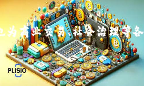 区块链技术近年来得到了广泛关注，它不仅在金融领域引发了创新，还为其他行业带来了转变。区块链最重要的特点之一，就是它所具有的信任机制。这里，我们将详细探讨区块链信任的特点。

1. 去中心化
传统的信任体系通常依赖于中心化的机构，比如银行或政府。这些机构负责记录和验证所有交易。然而，在区块链的去中心化结构中，所有记录都是在网络中的每个节点中进行同步、存储的。这意味着没有哪个单一的实体能操纵或控制整个网络的交易记录，从而大幅降低了欺诈和舞弊的风险。因此，用户能够相信，这些记录是安全和可靠的。

2. 透明性
区块链的透明性是另一个重要的特征。所有的交易都是公开可见的，每个人都可以验证记录。这种透明性使得每个参与者都能看到交易的历史，增强了信任。例如，在供应链管理中，消费者可以追踪产品从生产到到达他们手里的整个过程，确保其来源是合法的、可追溯的。

3. 不可篡改性
区块链的结构使得一旦信息被记录，就几乎不可能被修改或删除。这是由于每个区块都包含了前一个区块的哈希值，任何对某个区块的修改都会导致后续所有区块的哈希值发生改变，从而被整个网络抵制。这种不可篡改性为用户提供了信任感，确保了数据的完整性和可靠性。

4. 安全性
区块链技术通过密码学确保数据的安全性。每笔交易在被添加到区块链之前都必须经过网络中节点的验证。这种验证不仅提高了安全性，还提升了信任度。比如，用户在交易加密货币时，皆因其交易经过复杂的加密技术，确保了信息没有被第三方窃取或篡改。这种高安全性的保护使得用户可以放心地进行交易，增强了大家对区块链的信任。

5. 智能合约
区块链技术的另一个创新点是智能合约。这是一种自动执行、不可变更的合约，能够在特定条件满足时自动行使相关条款。例如，假设你想和某人进行房屋租赁，智能合约可以设定租金支付日期，一旦支付完成，它自动解锁房屋的数字钥匙。这样的机制消除了人们对合约执行的担忧，增加了信任感。

6. 共识机制
区块链网络中的每次交易都需要通过共识机制进行确认。一般来说，网络中的节点会就交易的有效性达成共识，只有在多数节点同意后，交易才能被记录。这种机制确保了交易的真实性，进一步加强了用户之间的信任。例如，比特币采用的工作量证明（PoW）机制要求矿工解决复杂的数学问题以验证交易，确保每项交易都经过严格的审核。

7. 匿名性与隐私保护
区块链还提供了一定程度的匿名性，用户可以在不暴露个人身份的情况下进行交易。这种隐私保护措施，使得用户在进行交易时能保持一定的保密性，增加了信任感。当然，尽管区块链交易是匿名的，但所有交易的记录仍然是透明的，这种平衡使得隐私与信任得以共存。

8. 可互操作性与标准化
随着不同区块链之间的出现，互操作性和标准化变得越来越重要。一些项目如Polkadot 和 Cosmos致力于实现区块链之间的流通和连接。这种互操作性能够加强用户对不同区块链系统的信任，使得用户更愿意采用和接纳多个区块链技术。他们不仅能够享受到各自区块链的优势，同时也能在多链环境下保持信息的安全与完整性。

9. 社区治理
很多区块链项目采用了社区治理模式，用户可以通过投票参与决策，大大增强了他们的参与感和信任感。这种开放的治理结构让用户感到自己在系统中有声有权，不会被公司或某个组织单方面决策，从而增加了对平台的信任。例如，以太坊网络的EIP提案就是一个典型的社区治理的例子。

10. 适用于多种场景
区块链的适用范围非常广泛，从金融到医疗、从供应链到房地产等各个领域都有它的身影。这种广泛的应用前景让人们对区块链充满了期待与信任。比如，医院利用区块链技术存储病人记录，使得记录不仅透明且安全，医务人员可以随时访问，无需担心数据泄露。这种跨行业的应用为区块链建立了广泛的信任基础。

总结
总之，区块链技术通过去中心化、透明性、不可篡改性、安全性、智能合约、共识机制等特点，建立了一种全新的信任机制。这些特性不仅提升了用户的信任感，也为商业交易、社会治理等各个领域提供了基础。同时，随着技术的发展和应用场景的拓展，区块链的信任特征将会越来越受到关注，势必会改变我们未来对信任的理解和实践。

希望这篇关于区块链信任特点的深入讨论，能够帮助你更好地理解区块链的核心价值！如果有其他问题或者想法，欢迎随时交流哦！