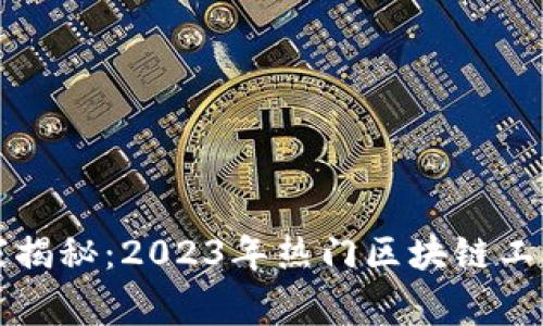 区块链行业专家揭秘：2023年热门区块链工作岗位独家秘诀