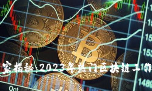 区块链行业专家揭秘：2023年热门区块链工作岗位独家秘诀