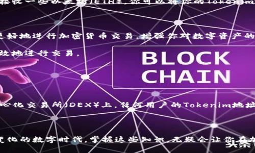 在区块链和加密货币的世界中，tokenim地址和公钥是两个非常重要的概念，虽然它们有一些相似之处，但各自的功能和含义是不同的。下面我们来详细探讨一下这两个术语，以及它们在实际应用中的作用。

### 什么是Tokenim地址？

Tokenim地址的基本概念

Tokenim地址是一个唯一的字符串，用于标识一个特定的数字资产或代币。在区块链上，每个资产都必须有一个地址，以便在网络中进行交易和确认。这个地址通常是通过哈希函数生成的，确保每个地址都是唯一的。

想象一下，Tokenim地址就像是你的银行账户号码，它可以用来接收和发送资金。在区块链上，用户通过这个地址来进行交易，你可以把它看作是一个虚拟的“邮政地址”，用来接收加密货币或其他类型的数字资产。

Tokenim地址的组成结构

一个Tokenim地址通常由字母和数字的组合构成。在以太坊等某些区块链中，地址的长度一般为42个字符，以“0x”开头，后面跟随的是40个十六进制字符。而在比特币网络中，地址的形式和长度则有所不同，可能更长或更短，且有不同的前缀。

### 什么是公钥？

公钥的基本概念

公钥是密钥对中的一部分，另一部分是私钥。公钥主要用于加密和身份验证。它可以公开分享，任何人都可以使用公钥加密消息或验证数字签名，而只有与之对应的私钥拥有者才能解密消息或生成签名。这就像一个邮政信箱，你可以把信放进去，任何人都可以送信，但只有你有钥匙可以打开取出。

公钥的功能与用途

公钥的作用非常重要，尤其是在区块链和加密货币交易中。在交易时，系统会利用公钥来验证发送者的身份和交易的合法性。例如，当你向某个Tokenim地址发送代币时，系统会检查发送者的公钥，以确认这笔交易是否真实无误。

### Tokenim地址与公钥的关系

两者的关联性

虽然Tokenim地址和公钥在功能上有所不同，但它们之间是密切相关的。一般来说，Tokenim地址是通过公钥经过特定的哈希算法生成的。因此，公钥就是Tokenim地址的基础和来源。换句话说，你可以从公钥推导出Tokenim地址，但无法从Tokenim地址推导回公钥。

这种设计确保了安全性，因为即使有人知道你的Tokenim地址，也无法从中获取你的私钥或公钥，从而保护了你的资产安全。

### 如何获取Tokenim地址和公钥？

步骤一：选择加密货币钱包

要获取Tokenim地址和公钥，首先你需要选择一个加密货币钱包。市场上有许多不同类型的钱包，包括硬件钱包、软件钱包和在线钱包等。选择一种适合你的钱包类型是第一步，硬件钱包通常被认为是最安全的选择，而软件钱包则更为便捷。

步骤二：创建钱包账户

创建钱包账户的过程通常非常简单。你只需要下载相应的钱包应用，按照提示进行注册和设置。这时，系统会为你自动生成公钥和Tokenim地址，具体流程会因钱包的不同而有所差异。你要记得安全保存你的私钥，因为这就是你控制资产的唯一凭证。

### Tokenim地址和公钥的安全性

保护公钥和Tokenim地址的重要性

尽管公钥可以公开分享，Tokenim地址也是公共信息，但保护你的私钥是极为重要的。如果有人获取了你的私钥，他就可以控制你的资产。所以请务必使用高强度密码、启用二次验证等方式来保护你的钱包账户。

常见的安全问题

在使用Tokenim地址和公钥时，有一些常见的安全问题需要注意。例如钓鱼攻击，骗子可能会伪装成合法的钱包应用，诱导你输入私钥或进行不安全的操作。当你在进行交易时，请务必仔细检查网址和应用程序的来源。

### 实际应用案例

实际案例：以太坊交易中的应用

以太坊是一个非常流行的区块链网络，在这个网络中，Tokenim地址和公钥被广泛应用。举个例子，假设你要从一个朋友那里接收一些以太坊（ETH）。你可以将你的Tokenim地址发给他，他通过这个地址向你转账。在这个过程中，他的公钥会被用来验证这笔交易的合法性。

总结与展望

总的来说，Tokenim地址和公钥是区块链技术中不可或缺的部分。了解这两者的基本概念以及它们之间的关系，可以帮助你更好地进行加密货币交易，增强你对数字资产的理解。而随着区块链技术的不断发展，这些概念也将在未来的金融体系中扮演越来越重要的角色。

如果你想在加密货币领域有所涉猎，建议你深入研究Tokenim地址和公钥的应用，确保在保护自己资产的同时，能够安全、高效地进行交易。

### 其他值得关注的开发趋势

去中心化金融（DeFi）的兴起

如今，去中心化金融（DeFi）已经成为一个热门话题，而Tokenim地址和公钥在DeFi项目中的应用变得愈加广泛。例如，在去中心化交易所（DEX）上，任何用户的Tokenim地址和公钥都可以用于参与流动性挖矿和各种金融活动。

总结语

希望通过本文的讲述，你能够更清晰地理解Tokenim地址和公钥的基础知识，以及它们在实际应用中的重要性。在这个快速变化的数字时代，掌握这些知识，无疑会让你在加密货币的旅程中走得更远。