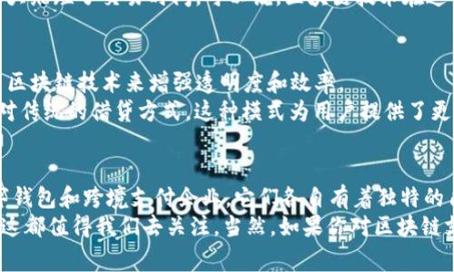   区块链支付企业类型揭秘：专家分享独家秘诀！ / 

 guanjianci 区块链支付, 支付系统, 企业类型 /guanjianci 

---

引言
在当今这个数字化的时代，区块链技术的崛起正在改变我们理解和使用支付系统的方式。那么，区块链支付企业到底有哪些类型呢？这不仅关乎科技的发展，还与我们日常的生活紧密相连。作为一个“链上”爱好者，我今天就想跟大家深入聊聊这个话题，分享一些我自己认为的“秘诀”。

区块链支付的基础知识
首先，让我们简单回顾一下什么是区块链支付。顾名思义，区块链支付是基于区块链技术的一种支付方式。传统的支付方式往往依赖于中介机构，而区块链支付却能够实现点对点的价值交换，省去了中间环节，降低了交易成本。
所以，区块链支付的出现，无疑令人兴奋。相信你也听说过比特币和以太坊等数字货币，这些都与区块链支付密不可分。不过，区块链支付企业的类型可不仅仅局限于单一的数字货币交易平台哦，接下来我们就来看看具体的分类。

1. 数字货币交易所
这类企业是最为人熟知的区块链支付企业。它们提供了一种方便的方式，让用户能够买卖各种数字货币，比如比特币、以太坊、瑞波币等等。在这样的交易所中，用户可以通过与其他用户的交易，轻松实现资产的增值。
其中比较知名的有Binance、Coinbase、Huobi等。这些平台通常提供用户友好的界面和多种支付方式，支持信用卡、借记卡以及其他数字货币的支付，极大地方便了用户的交易体验。当然，你也要注意选择那些口碑良好、安全性高的交易所，毕竟，安全永远是排在第一位的。

2. 区块链支付处理商
这种企业的作用就像传统支付处理商，比如PayPal或者Stripe。它们帮助商家接受区块链支付，通常通过将区块链技术集成到现有的支付系统中。这类企业可以让商家轻松接受比特币和其他数字货币支付，并在一段时间内将其转换为法币，避免了因波动性而带来的风险。
例如，美国的BitPay就是这方面的佼佼者。它允许商家直接接受比特币支付，同时提供转化为法币的便捷服务，算是一种“保护伞”。在未来，随着区块链技术的普及，越来越多的企业也会加入这个行列，让支付更加灵活多样。

3. 钱包服务提供商
我们来聊聊数字钱包。这类企业为用户提供存储、管理和转账数字资产的功能。数字钱包可以是软件形式的也可以是硬件形式的，前者如Coinbase Wallet、MetaMask，而后者则像Ledger和Trezor。
钱包的种类繁多，功能各异。有的专注于安全性，比如硬件钱包，它们将私钥保存在离线设备中，极大地降低了被黑客攻击的风险；而还有的则更加注重用户体验，支持多个币种和快速转账。选择合适的钱包服务，能让你更安心地管理自己的资产。

4. 结算平台
结算平台通常提供一个中间人角色，帮助商家在接受区块链支付后，将其转换成法币或其他资产。这使得商家的财务管理变得更加简单，不必担心数字货币的价格波动。
比如，Circle就是一个不错的例子。它通过稳定币USDC为用户提供了一种实现价值稳定的手段，使商家在接受数字货币支付时更加安心。

5. 跨境支付企业
随着经济全球化的发展，跨境支付逐渐成为了一个热门话题。区块链技术的低成本、高效率特性，使得这类企业如雨后春笋般涌现出来。
比如，Ripple就是一个专注于跨境支付的区块链企业。它利用区块链技术简化了国际汇款的流程，降低了手续费，同时大大缩短了交易时间。可以说，区块链技术在这个领域的应用，正在重新定义“跨境支付”的概念。

6. 区块链金融服务
最后，区块链金融企业也在这个趋势中脱颖而出。它们提供与传统金融服务相似的功能，比如借贷、理财、保险等，但利用区块链技术来增强透明度和效率。
例如，借贷平台Aave采用了区块链技术，为用户提供去中心化的借贷服务。用户可以在平台上借入或贷出数字资产，相对传统的借贷方式，这种模式为用户提供了更多的选择和灵活性。

小结
通过以上的分析，大家对区块链支付企业的大致类型有了更深的了解吧！不论是数字货币交易所、支付处理商，还是数字钱包和跨境支付企业，它们各自有着独特的角色与功能。这些企业的存在，不仅推动了区块链技术的普及，还为我们的日常生活带来了便利。
在未来，我们可以期待区块链支付技术的不断发展，譬如说，是否会出现更多创新的支付方案，或者是新的商业模式呢？这都值得我们去关注。当然，如果你对区块链支付有任何新想法，也欢迎留言分享哦！