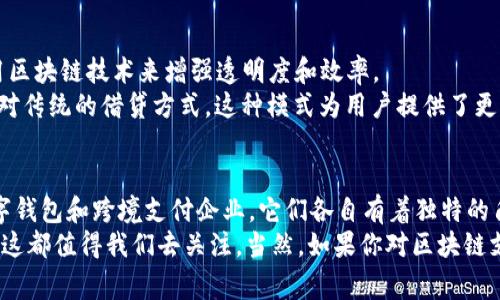   区块链支付企业类型揭秘：专家分享独家秘诀！ / 

 guanjianci 区块链支付, 支付系统, 企业类型 /guanjianci 

---

引言
在当今这个数字化的时代，区块链技术的崛起正在改变我们理解和使用支付系统的方式。那么，区块链支付企业到底有哪些类型呢？这不仅关乎科技的发展，还与我们日常的生活紧密相连。作为一个“链上”爱好者，我今天就想跟大家深入聊聊这个话题，分享一些我自己认为的“秘诀”。

区块链支付的基础知识
首先，让我们简单回顾一下什么是区块链支付。顾名思义，区块链支付是基于区块链技术的一种支付方式。传统的支付方式往往依赖于中介机构，而区块链支付却能够实现点对点的价值交换，省去了中间环节，降低了交易成本。
所以，区块链支付的出现，无疑令人兴奋。相信你也听说过比特币和以太坊等数字货币，这些都与区块链支付密不可分。不过，区块链支付企业的类型可不仅仅局限于单一的数字货币交易平台哦，接下来我们就来看看具体的分类。

1. 数字货币交易所
这类企业是最为人熟知的区块链支付企业。它们提供了一种方便的方式，让用户能够买卖各种数字货币，比如比特币、以太坊、瑞波币等等。在这样的交易所中，用户可以通过与其他用户的交易，轻松实现资产的增值。
其中比较知名的有Binance、Coinbase、Huobi等。这些平台通常提供用户友好的界面和多种支付方式，支持信用卡、借记卡以及其他数字货币的支付，极大地方便了用户的交易体验。当然，你也要注意选择那些口碑良好、安全性高的交易所，毕竟，安全永远是排在第一位的。

2. 区块链支付处理商
这种企业的作用就像传统支付处理商，比如PayPal或者Stripe。它们帮助商家接受区块链支付，通常通过将区块链技术集成到现有的支付系统中。这类企业可以让商家轻松接受比特币和其他数字货币支付，并在一段时间内将其转换为法币，避免了因波动性而带来的风险。
例如，美国的BitPay就是这方面的佼佼者。它允许商家直接接受比特币支付，同时提供转化为法币的便捷服务，算是一种“保护伞”。在未来，随着区块链技术的普及，越来越多的企业也会加入这个行列，让支付更加灵活多样。

3. 钱包服务提供商
我们来聊聊数字钱包。这类企业为用户提供存储、管理和转账数字资产的功能。数字钱包可以是软件形式的也可以是硬件形式的，前者如Coinbase Wallet、MetaMask，而后者则像Ledger和Trezor。
钱包的种类繁多，功能各异。有的专注于安全性，比如硬件钱包，它们将私钥保存在离线设备中，极大地降低了被黑客攻击的风险；而还有的则更加注重用户体验，支持多个币种和快速转账。选择合适的钱包服务，能让你更安心地管理自己的资产。

4. 结算平台
结算平台通常提供一个中间人角色，帮助商家在接受区块链支付后，将其转换成法币或其他资产。这使得商家的财务管理变得更加简单，不必担心数字货币的价格波动。
比如，Circle就是一个不错的例子。它通过稳定币USDC为用户提供了一种实现价值稳定的手段，使商家在接受数字货币支付时更加安心。

5. 跨境支付企业
随着经济全球化的发展，跨境支付逐渐成为了一个热门话题。区块链技术的低成本、高效率特性，使得这类企业如雨后春笋般涌现出来。
比如，Ripple就是一个专注于跨境支付的区块链企业。它利用区块链技术简化了国际汇款的流程，降低了手续费，同时大大缩短了交易时间。可以说，区块链技术在这个领域的应用，正在重新定义“跨境支付”的概念。

6. 区块链金融服务
最后，区块链金融企业也在这个趋势中脱颖而出。它们提供与传统金融服务相似的功能，比如借贷、理财、保险等，但利用区块链技术来增强透明度和效率。
例如，借贷平台Aave采用了区块链技术，为用户提供去中心化的借贷服务。用户可以在平台上借入或贷出数字资产，相对传统的借贷方式，这种模式为用户提供了更多的选择和灵活性。

小结
通过以上的分析，大家对区块链支付企业的大致类型有了更深的了解吧！不论是数字货币交易所、支付处理商，还是数字钱包和跨境支付企业，它们各自有着独特的角色与功能。这些企业的存在，不仅推动了区块链技术的普及，还为我们的日常生活带来了便利。
在未来，我们可以期待区块链支付技术的不断发展，譬如说，是否会出现更多创新的支付方案，或者是新的商业模式呢？这都值得我们去关注。当然，如果你对区块链支付有任何新想法，也欢迎留言分享哦！