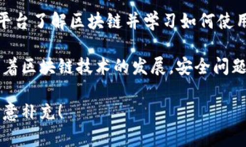 很高兴为你提供相关的信息！关于云南的区块链登录平台，一般情况下，这些平台主要集中在金融、供应链、身份认证等领域。以下是一些云南省內的区块链相关平台和项目：

### 1. 云南省数字经济发展局
这是一个政府机构，虽然不是一个登录平台，但他们积极推进区块链技术在经济发展中的应用和政策支持。你可以在这里找到很多关于云南区块链发展的资料。

### 2. 云南链信
链信是云南的一家区块链科技公司，专注于供应链金融和场景应用。他们的登录平台主要用于跟踪产品的供应链信息，并且采用区块链技术增强数据的可信度。

### 3. 云南区块链研究中心
这个研究中心虽然主要以研究为主，但他们会推出一些平台或者工具，供公众使用，关注区块链技术在云南的实际应用案例。

### 4. 云南数字资产交易平台
一些地方数字资产交易平台会涉及到区块链技术的应用，虽然这些平台可能不止于云南，但有些交易所也能提供云南地区的服务。

### 5. 教育和培训平台
云南的一些高校和机构也开设了区块链相关课程，学生可以通过这些平台了解区块链并学习如何使用相关工具和平台。

建议你在查找具体平台时，关注这些平台的安全性和用户评价，因为随着区块链技术的发展，安全问题也是一个重要的考量点。

如果你有兴趣了解更具体的公司或者项目，可以提供更多信息，我将乐意补充！