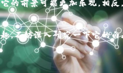 关于“tokenim 2.0”的币是否会升值，这实际上是个复杂的问题，涉及多个因素，包括市场需求、技术进步、投资者情绪、宏观经济环境等。以下是一些可以帮助你理解这个问题的关键点。

1. 市场需求与供给
首先，任何一种加密货币的升值与否，最核心的因素往往是市场的供需关系。如果tokenim 2.0的用户基础在不断扩大，使用场景也在增加，那么对该币的需求自然会提高，从而推高其价格。

2. 技术更新与优势
其次，技术本身的发展也会影响币的价值。如果tokenim 2.0在技术上有所突破，比如提高了交易速度、降低了手续费，或者增加了安全性等，这些都会吸引更多的用户和投资者，进而可能导致币价的上升。

3. 社区支持与生态建设
一个活跃的社区能有效推动项目的进展。tokenim 2.0如果拥有一个强大的社区支持，定期推出新功能和推动生态建设，那么参与项目的人越多，币的价值相对也会越高。

4. 市场情绪与投资者心理
此外，市场情绪和投资者心理对价格的影响不可忽视。市场中的消息、传闻以及整体的宏观经济形势都可能会影响投资者的决策。比如，在市场行情大好时，很多人都会选择投资，而如果市场情绪低迷，投资者可能会选择避险。

5. 合规性与政策影响
最后，政策的变化及合规性问题也是不可忽视的因素。如果tokenim 2.0能在监管政策的框架下合规运营，那么它的前景可能更加乐观。相反，若政策环境变得严苛，可能会影响项目的可持续性和币的升值潜力。

总结
综上所述，tokenim 2.0的币升值与否并不是一个简单的问题，需要综合考虑多种因素。如果你对这个项目感兴趣，不妨深入研究一下它的白皮书、社区讨论以及市场动态。说真的，了解背后的逻辑，做出明智的投资决策，才是应对波动市场的最佳方式哦！

希望这些信息能够帮助你更好地理解tokenim 2.0及其潜在的市场表现！如果有更多问题，欢迎随时问我！