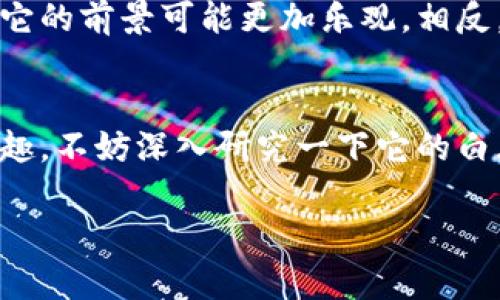 关于“tokenim 2.0”的币是否会升值，这实际上是个复杂的问题，涉及多个因素，包括市场需求、技术进步、投资者情绪、宏观经济环境等。以下是一些可以帮助你理解这个问题的关键点。

1. 市场需求与供给
首先，任何一种加密货币的升值与否，最核心的因素往往是市场的供需关系。如果tokenim 2.0的用户基础在不断扩大，使用场景也在增加，那么对该币的需求自然会提高，从而推高其价格。

2. 技术更新与优势
其次，技术本身的发展也会影响币的价值。如果tokenim 2.0在技术上有所突破，比如提高了交易速度、降低了手续费，或者增加了安全性等，这些都会吸引更多的用户和投资者，进而可能导致币价的上升。

3. 社区支持与生态建设
一个活跃的社区能有效推动项目的进展。tokenim 2.0如果拥有一个强大的社区支持，定期推出新功能和推动生态建设，那么参与项目的人越多，币的价值相对也会越高。

4. 市场情绪与投资者心理
此外，市场情绪和投资者心理对价格的影响不可忽视。市场中的消息、传闻以及整体的宏观经济形势都可能会影响投资者的决策。比如，在市场行情大好时，很多人都会选择投资，而如果市场情绪低迷，投资者可能会选择避险。

5. 合规性与政策影响
最后，政策的变化及合规性问题也是不可忽视的因素。如果tokenim 2.0能在监管政策的框架下合规运营，那么它的前景可能更加乐观。相反，若政策环境变得严苛，可能会影响项目的可持续性和币的升值潜力。

总结
综上所述，tokenim 2.0的币升值与否并不是一个简单的问题，需要综合考虑多种因素。如果你对这个项目感兴趣，不妨深入研究一下它的白皮书、社区讨论以及市场动态。说真的，了解背后的逻辑，做出明智的投资决策，才是应对波动市场的最佳方式哦！

希望这些信息能够帮助你更好地理解tokenim 2.0及其潜在的市场表现！如果有更多问题，欢迎随时问我！