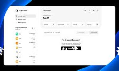 区块链技术的快速发展带来了诸多机会，但与此同时，也滋生了不少骗局。以下是一些常见的区块链骗局，帮助你在进入这个领域时提高警惕：

1. 虚假ICO（初始币发行）
ICO是一种融资方式，项目方通过发行代币来融资。但有些项目只是为了骗取投资者的资金，推出的代币往往没有实际价值。投资者在参与ICO前，应该仔细研究项目的白皮书、团队背景和实际应用场景。

2. 庞氏骗局
庞氏骗局是一种投资诈骗，骗子通过支付早期投资者的回报来吸引新的投资者。区块链领域的庞氏骗局往往以高回报为诱饵，让人误以为这是一个合法的投资项目。在参与投资前，务必谨慎评估所谓的回报率。

3. 钓鱼攻击
钓鱼攻击通常通过伪造的网站或电子邮件，让用户输入私钥或密码。比如，骗子可能会发送一封看似来自交易所的邮件，诱导你点击链接并提交敏感信息。为避免这种情况，始终确保你在官网进行操作，并开启双重认证。

4. 假钱包和智能合约
许多投资者并不熟悉如何安全存储他们的加密资产，因此骗子可以利用这一点，创造虚假的加密货币钱包或智能合约。一旦用户将资金转移到这些虚假的平台上，资金便会消失无踪。确保使用那些经过验证且安全的钱包。

5. 虚假交易平台
随着加密货币的流行，越来越多交易平台应运而生，但其中一些是完全虚假的，目的是要骗取用户的资金。建议使用那些知名度高、安全性强的交易所，而不要轻易相信那些新兴的平台。

6. 泡沫投资
在区块链领域，一些项目可能看似蓬勃发展，但其实是投资泡沫。一些代币的价格是通过市场炒作而非实际应用来驱动的。建议投资者进行充分的市场调研，保持理性投资。

7. 传销和多人投资计划
一些骗局打着区块链的名义，实际上是传销。投资者被要求拉新成员才能赚取收益，这种模式是不可持续的。参与前请确保该项目有清晰的商业模式和合法性。

8. 伪装成名人的骗局
有些骗子会利用名人的名义进行诈骗，例如声称某位知名人士支持某个项目，从而吸引投资。实际上这些名人与项目毫无关系。对此，投资者在投资前务必进行核实，不要因名人效应而盲目跟风。

9. 虚假的客服和技术支持
很多骗子利用伪装的客服，诱导用户分享账户信息或转账。有时候，他们甚至会假装成受害者的朋友，借助社交工程获取信任。确保通过正规渠道联系客服。

10. 恶意软件和病毒攻击
一些黑客通过恶意软件窃取用户的钱包信息和密码。保持系统和软件的更新，并使用最新的安全软件来防范此类攻击。

综上所述，尽管区块链技术带来了许多机遇，但潜在的骗局也需要我们高度警惕。在投资之前，务必充分研究和了解相关的信息，确保自己的资金安全。记住，事先的谨慎调查往往能避免后来的损失。希望本文能帮助你识别这些常见的区块链骗局，成为一个更为聪明的投资者。