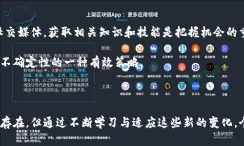 区块链技术的发展迅猛，其影响不仅限于技术层面，还深深渗透到了经济、金融和社会各个方面。有些观点认为，区块链的出现引领了一场新的财富变革，这与其特有的特性密切相关。下面我们将探讨一些关于区块链财富定律的概念和内容。

### 什么是区块链财富定律？

区块链财富定律，是指在区块链技术日益普及的背景下，理解和掌握一些基本原则和规律，以帮助个人、企业和投资者在这一新兴领域中获得财富增值。与传统经济规则相比，区块链财富定律强调去中心化、透明性和不可篡改性等特点，对财富管理和投资策略提出了新的思考。

### 1. 去中心化：财富的民主化

去中心化是区块链的核心特性之一。传统金融体系往往依赖于中心化的机构，比如银行和证券交易所，而这些机构的规则和政策对普通人来说看似遥不可及。区块链的去中心化特性使得每个人在参与经济活动时都有平等的机会。

说真的，这种财富的民主化给了很多普通人机会。比如，过去只有富人才有渠道投资于金融产品，而现在，凭借区块链技术，任何人只要拥有互联网连接，就可以参与到各类投资中，包括数字资产和去中心化金融(DEFI)等。

### 2. 透明性：信任的建立

区块链的另一个显著特性是其高度的透明性。所有交易记录都被存储在区块链上，并且是公开可查的。这个特点使得参与者可以随时核实交易的真实性，减少了信任问题。

对于投资者来说，透明性降低了信息不对称的风险。假如你参与的是一个不透明的投资或者项目，往往容易受到欺诈，而区块链技术可以提供一种可信的环境，让你对投资对象有更清晰的了解。你懂的，信息越透明，逃避责任的机会就越少，这也促进了整个生态系统的健康发展。

### 3. 不可篡改性：保障财富安全

不可篡改性是区块链技术的另一重要特性。每一个区块都依赖于之前的区块链，这使得数据一旦被记录，就很难被篡改或者删除。这对财富的保管与管理至关重要。

想象一下，如果你的财富数据可以随意被修改，那你怎么能相信自己的投资是安全的？不可篡改性为千万投资者提供了一种保障，使得资产在链上记录时更具可信性和安全性。

### 4. 代币经济：激励机制的创新

区块链不仅仅是一个交易记录系统，它还孕育了全新的经济模式——代币经济。借助代币，区块链项目可以通过初始代币发行(ICO)、代币销售等方式进行融资，而投资者则可以通过持有代币获得项目发展的红利。

这种代币经济的崛起，不仅为项目方提供了资金支持，投资者也有机会参与到项目的治理中和分享收益。例如，有些项目允许代币持有者投票决定未来的发展方向，这种方式增加了他们的参与感和归属感。

### 5. 风险与机遇并存

当然，区块链财富定律的实践过程中，也面临着许多风险与挑战。尽管去中心化和透明性为投资者提供了机会，但市场的波动性、技术的复杂性以及监管的缺失，也可能让投资者遭受损失。

比如，很多人因跟风投资某个热门的数字货币而亏损，这就是因为缺乏对市场的全面了解。因此，在区块链投资时，保持冷静，深入分析项目的背景和团队，不盲目崇拜某个项目是相当重要的。个人在参与前一定要做足功课，确保对相关风险有清晰的认识。

### 6. 未来展望：财富管理的新阶段

未来，随着区块链技术的不断发展和成熟，财富管理的方式也将与时俱进。传统的理财手段可能会被区块链相关的金融产品所取代，例如基于区块链的资产配置平台、智能合约等。这些新兴的财富管理工具，将极大地提高财富管理的效率与透明性。

比如，像去中心化金融(DeFi)这样的新概念，正在快速崛起，成为区块链财富管理的重要组成部分。这些平台提供了借贷、交易、保险等多种服务，而且通常比传统金融机构更加高效便捷。想象一下，你可以在不需要中介的情况下直接借贷，这样不仅降低了成本，也提升了交易的速度。

### 7. 社区与生态的构建

区块链还强调了社区的重要性。每个成功的区块链项目背后，都是一个活跃的社区。用户的参与和激励机制，使得项目能够不断迭代和改进。

参与到区块链项目中，不仅仅是投资那么简单，更是一种对未来经济形态的探索。社区的力量让每一个参与者都有机会提出建议，成为项目发展的一部分。这样的模式增强了用户之间的联系，也形成了更为强大的生态圈。你可能会发现，区块链不仅在创造财富，更是在构建一种全新的社会关系。

### 8. 教育与培养：提升意识与能力

随着区块链财富定律的普及，教育也显得十分重要。对于普通投资者而言，习得相关知识，将更有利于在这一领域立足。无论是通过线上课程、研讨会还是社交媒体，获取相关知识和技能是把握机会的重要途径。

掌握区块链的基本知识和运作模式，可以帮助你更好地理解市场行情、识别潜在的投资机会。提高自己的金融素养，懂得借助工具进行投资，也是应对未来不确定性的一种有效策略。

### 总结

总的来说，区块链财富定律的形成，有助于我们通过去中心化、透明性和不可篡改性等特点，构建起一种全新的财富管理与获取方式。尽管挑战与风险依然存在，但通过不断学习与适应这些新的变化，个人与社区都将能够在这个新兴的经济领域中，找到属于自己的财富增长机会。希望未来每一个人在区块链的世界里，都能享受到真正的财富自由与幸福。