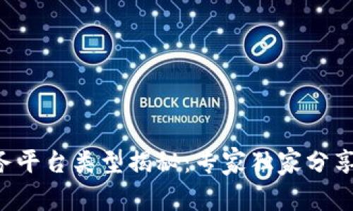 区块链服务平台类型揭秘：专家独家分享最全攻略！