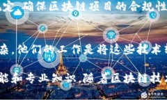 区块链技术的出现与发展，带来了许多新的工作