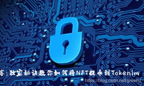 专家分享：独家秘诀教你如何将NFT提币到Tokenim 2.0钱包
