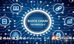 专家揭秘：独家分享Tokenim 2.0 提取QTUM的秘诀