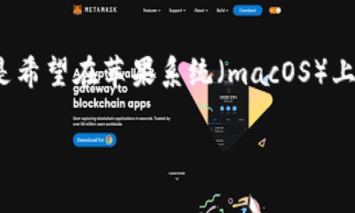 在这里，我将为您提供关于如何安装Tokenim 2.0的详细介绍。由于您提到的是“苹”，我假设您是希望在苹果系统（macOS）上安装Tokenim 2.0。请注意，以下步骤是一般的指导，具体安装步骤可能因版本和具体需求而异。

### 专家告诉你：如何轻松安装Tokenim 2.0的独家秘诀