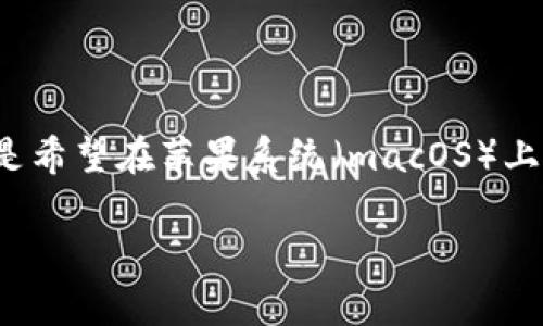 在这里，我将为您提供关于如何安装Tokenim 2.0的详细介绍。由于您提到的是“苹”，我假设您是希望在苹果系统（macOS）上安装Tokenim 2.0。请注意，以下步骤是一般的指导，具体安装步骤可能因版本和具体需求而异。

### 专家告诉你：如何轻松安装Tokenim 2.0的独家秘诀