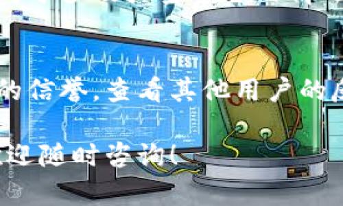 如果你认为自己在Tokenim（或其他任何加密货币平台）上被骗了，以下是一些建议，以帮助你应对这种情况：

立即停下所有相关操作
首先，重要的是要立即停止与可疑账户或服务的所有进一步交互。如果你还在尝试操作或进行交易，可能会导致更多的损失。

收集证据
收集与交易相关的所有证据，截图、邮件记录、交易记录等，尽可能多地保存相关的信息。你会需要这些证据来支持你的申诉或报案。

联系Tokenim的客户服务
尽快联系Tokenim的客户服务，告知他们你的问题。提供所有收集到的证据，并详细描述事件发生的经过。大多数正规平台会对这样的投诉采取重视，并可能帮助你解决问题。

报警或向监管机构投诉
如果你的损失比较大，或者你认为自己受到了严重的欺诈，建议你联系当地的警方，进行正式报案。此外，你也可以向有关的金融监管机构投诉，以便他们能够对该平台进行调查。

核实你的账户安全
确保你的账户安全，检查是否有其他可疑活动。如果你使用了相同的密码在其他平台上，尽快更改所有相关密码，并考虑设置两步验证等额外的保护措施。

寻求专业意见
在某些情况下，寻求法律或专业服务的建议可能是一个明智的选择，特别是对于涉及大量资金的情况。有一些专门处理加密货币骗局的机构或律师能够为你提供帮助。

保持警惕，学习教训
从这次经历中学习，未来在进行类似交易时要更加谨慎。确保研究任何平台的信誉，查看其他用户的反馈和评论，以避免再次上当受骗。

希望这些步骤能帮助你解决问题，保护自己的权益。如果有进一步的问题，欢迎随时咨询！