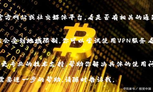 关于你提到的“tokenim”，可能是因为多个原因导致其无法使用。以下是你可以检查的一些常见问题和解决方案：

1. 网络连接问题
首先，确认你设备的网络连接是否正常。有时网络不稳定可能会导致应用或服务无法正常使用。尝试重新连接Wi-Fi或切换到移动数据看看能否解决问题。

2. 账户问题
有可能是你的账户出现了问题，比如被限制或暂时关闭。检查下你的电子邮件是否收到了来自服务提供方的通知，或者尝试使用其他账户登录看看是否正常。

3. 应用版本更新
确保你的应用是最新版本。很多时候，旧版本的应用可能会出现问题，确保去应用商店检查更新。如果有新版本可用，记得及时更新。

4. 缓存和数据问题
有时候应用运行不正常是由于缓存或数据问题。你可以尝试清除应用的缓存和数据。具体操作是：进入手机的设置，找到应用管理，选择“tokenim”应用，然后找到清除缓存的选项。清除缓存后重启应用，看问题是否得到解决。

5. 服务器问题
偶尔，tokenim的服务器可能遇到了技术故障。如果出现这种情况，你可以关注该服务的官方网站或社交媒体平台，看是否有相关的通知。例如，他们可能会在Twitter上发布维护或故障的更新。

6. 地区限制
某些服务可能在特定地区不可用。如果你在国外或者使用的是某个特定地区的网络，可能会受到地域限制。你可以尝试使用VPN服务看看能否访问。

7. 联系客服
如果尝试了以上方法仍未能解决问题，建议联系tokenim的客户服务。他们通常可以提供更专业的技术支持，帮助你解决具体的使用问题。

希望以上信息能够帮助你解决“tokenim”无法使用的问题！如果还有其他相关的问题或需要进一步的帮助，请随时告诉我。