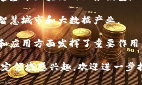 云南的数字区块链公司近年来随着区块链技术的蓬勃发展而逐渐增多，这些公司涉及金融、供应链、数字资产、电子商务、身份认证等多个领域。以下是一些在云南比较知名的数字区块链公司：

1. **云南云科技股份有限公司**：专注于区块链技术的研发和应用，致力于为企业提供技术解决方案。

2. **昆明云链科技有限公司**：该公司利用区块链技术为物流、供应链等行业提供信息透明化和交易安全的解决方案。

3. **云南汇链科技有限公司**：专注于智能合约和数字资产的管理，帮助客户构建基于区块链的业务模型。

4. **云和大数据科技有限公司**：这家公司将大数据和区块链技术结合，服务于智慧城市和大数据产业。

5. **云南区块链研究院**：虽然是一家研究机构，但其在推动区块链技术的普及和应用方面发挥了重要作用，开展了多项研究和合作项目。

这些公司在各自的领域拥有不同的业务模式和技术优势，如果你对某家公司或特定领域感兴趣，欢迎进一步探讨！