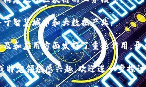 云南的数字区块链公司近年来随着区块链技术的蓬勃发展而逐渐增多，这些公司涉及金融、供应链、数字资产、电子商务、身份认证等多个领域。以下是一些在云南比较知名的数字区块链公司：

1. **云南云科技股份有限公司**：专注于区块链技术的研发和应用，致力于为企业提供技术解决方案。

2. **昆明云链科技有限公司**：该公司利用区块链技术为物流、供应链等行业提供信息透明化和交易安全的解决方案。

3. **云南汇链科技有限公司**：专注于智能合约和数字资产的管理，帮助客户构建基于区块链的业务模型。

4. **云和大数据科技有限公司**：这家公司将大数据和区块链技术结合，服务于智慧城市和大数据产业。

5. **云南区块链研究院**：虽然是一家研究机构，但其在推动区块链技术的普及和应用方面发挥了重要作用，开展了多项研究和合作项目。

这些公司在各自的领域拥有不同的业务模式和技术优势，如果你对某家公司或特定领域感兴趣，欢迎进一步探讨！