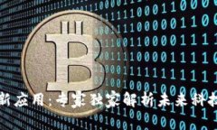 揭秘区块链新应用：专家独家解析未来科技的秘