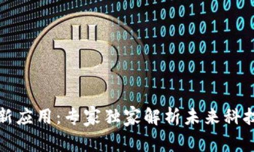 揭秘区块链新应用：专家独家解析未来科技的秘密武器