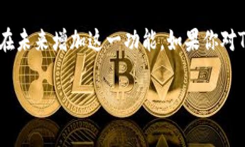 Tokenim是一个新兴的加密货币项目，致力于为用户提供安全、便捷的数字资产管理服务。关于是否支持BSC（币安智能链）钱包的问题，我们可以逐步进行分析。

Tokenim的背景
Tokenim成立于加密货币市场逐渐发展的阶段，旨在为用户提供更好的资产管理工具。它的主要特点包括用户友好的界面、安全的存储解决方案，以及多种加密货币的支持。

BSC钱包的定义
BSC（币安智能链）钱包是能够存储与管理基于币安智能链的资产和代币的钱包。随着BSC的兴起，许多项目都在这个区块链上开发，用户也逐渐需要一个能兼容这一链的钱包来进行交易、存储和管理。

Tokenim是否支持BSC钱包
截至撰写时，Tokenim官方并未明确指出其钱包支持BSC。然而，作为一个关注用户需求的项目，Tokenim团队可能会考虑增加对BSC的支持。在加密世界中，项目的支持和兼容性会随着用户的反馈和市场的变化而调整。

如何确认Tokenim的最新动态
想要确认Tokenim是否发布了BSC钱包的支持，最简单的方法就是访问他们的官方网站或者社交媒体账号。通常情况下，官方会在这些渠道第一时间发布更新。例如，Twitter、Telegram等平台都是获取项目动态的好地方。

BSC钱包的优势
BSC作为一个快速而经济的区块链，拥有较低的交易费用和较快的确认时间，因此越来越多的用户和项目将其视为优选。对此，拥有一个支持BSC的钱包，可以让用户享受更顺畅的交易体验。

如何选择加密钱包
选择一个合适的加密钱包是管理数字资产的重要步骤。在选择时，可以参考以下几个要点：
ul
    listrong安全性：/strong这是选择钱包时最重要的因素之一，确保你的资金得到保护。/li
    listrong用户友好性：/strong一个界面清晰、操作简便的钱包，能够让用户更容易上手。/li
    listrong支持的币种：/strong要确保钱包支持你所持有的各种资产及其相应的链。/li
    listrong社区支持：/strong活跃的用户社区可以为你提供交流支持和帮助，尤其是在初次使用时。/li
/ul

结论
虽然Tokenim目前可能没有提供BSC钱包的服务，但随着市场的不断变化和用户需求的变化，他们有潜力在未来增加这一功能。如果你对Tokenim感兴趣，记得关注它们的官方渠道获取最新信息，同时也鼓励他们在用户反馈中了解大家的需求。

希望这些信息能够帮助你更好地理解Tokenim和BSC钱包相关的内容！如有其他问题，欢迎随时问我！