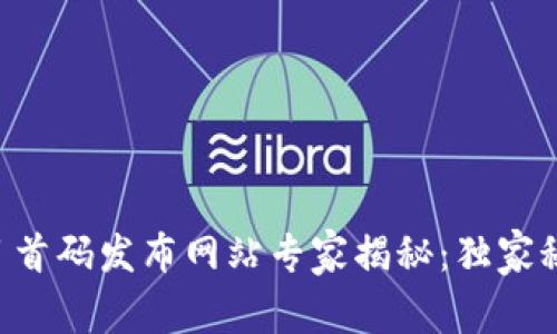 区块链项目首码发布网站专家揭秘：独家秘诀大公开！