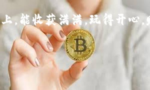 中国区块链值得关注的APP推荐

区块链技术在近年来迅速兴起，已经渗透到众多领域，尤其是在金融、供应链、数字货币等方面。在中国，虽然政策存在一定的限制，但依然有不少优秀的区块链APP快速崛起，吸引了大量用户关注。今天，我们就来聊聊中国区块链有哪些APP，分别有怎样的特点和应用。

1. 比特币钱包 - 火币钱包

火币钱包是中国最大的数字货币交易所之一，火币网推出的数字钱包。它的界面友好，使得新手也能轻松上手。在这里，你可以安全存储比特币、以太坊等主流数字货币，还可以进行一键交易，非常方便。

说真的，火币钱包的安全性是我最看重的一个方面。它采用了多重签名技术，确保用户的资产得到可靠的保护。此外，火币还时常推出一些活动，比如新用户注册能享受交易手续费减免，十分划算。

2. 数字资产交易 - Binance（币安）

币安是另一个在全球范围内非常受欢迎的数字货币交易平台，虽然它的总部在国外，但其在中国用户群体中也有着极大的市场份额。币安提供了丰富的交易对，用户可以根据自己的需求进行选择。

特点是界面简洁，操作流畅。对于喜欢交易的小伙伴来说，币安的实时行情更新和交易量统计也非常到位，能及时帮助你做出决策。不过，有一点需要注意的是，币安的交易费用相对较低，是进军数字货币世界的一个不错选择。

3. 区块链信息分享 - 链闻ChainNews

如果你想了解区块链行业的最新动态，链闻ChainNews绝对是一个不错的选择。这个APP不仅能为你推送最新的行业资讯，还能跟踪市场行情，分析各种数字货币的动向。

在这里，你能看到各类专业的分析文章，以及来自行业内顶尖专家的见解，真的是了解区块链发展的“独家秘诀”，让你在这个快速变化的领域不掉队。

4. 区块链社交 - 区块链大本营

区块链大本营是一个社区性质的APP，汇集了大量区块链爱好者和投资者。在这个平台上，用户可以分享经验、交流想法，甚至探讨市场动向。

社区氛围非常好，大家都很乐于分享个人的看法和投资心得，能够帮助你更好地了解这个领域，同时也能结识志同道合的朋友。无论你是新手还是老手，区块链大本营都值得你体验。

5. NFT交易平台 - IFPS

在众多区块链衍生品中，NFT（非同质化代币）无疑是最热的一个领域。IFPS是一个专注于NFT交易的平台，你可以在上面购买、出售各种数字艺术品、游戏资产等。

这个APP的交易流程非常简单，而且支持多种支付方式，即使你没有太多技术背景也能轻松上手。而且，IFPS上的作品种类繁多，从数字艺术到游戏皮肤，几乎应有尽有，满足了很多用户的需求。

6. 去中心化金融 - AAVE

AAVE是一个去中心化金融（DeFi）平台，允许用户通过存款获得利息，或借贷他们的数字资产。虽然在中国市场不卡，但还是有很多用户对这种新兴的金融模式充满了兴趣。

通过AAVE，用户可以更灵活地管理他们的资产，借贷过程透明、快捷，而且在此过程中，用户依然对自己的资金保持完全的掌控，打破了传统金融的限制，非常有趣。

7. 社交和游戏结合 - Myco

Myco是一个结合了社交和游戏的区块链APP，通过玩游戏和社交互动，用户可以获得数字资产奖励。这种模式在年轻人中尤其受欢迎。

你懂的，谁不喜欢一边玩游戏一边还能获得实际收益呢？在这个APP中，你既能体验乐趣，又能够通过自己的努力赚取收益，简直是两全其美的选择！

总结

综上所述，区块链在中国已经发展出了一系列独具特色的APP，涵盖了钱包、交易、资讯、社交等多个方面。无论你是想投资数字货币，还是希望了解行业最新动态，亦或者想要与其它爱好者互动，都能在这些APP中找到合适的选择。

当然，虽然这些APP都有其独特的优势，但使用时仍需保持谨慎，了解平台的政策及风险。希望大家在区块链的探索之路上，能收获满满，玩得开心，赚得心满意足！

区块链APP, 数字货币交易, 区块链资讯/guanjianci
 【专家独家】2023年中国最值得关注的区块链APP及使用秘诀