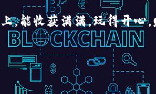 中国区块链值得关注的APP推荐

区块链技术在近年来迅速兴起，已经渗透到众多领域，尤其是在金融、供应链、数字货币等方面。在中国，虽然政策存在一定的限制，但依然有不少优秀的区块链APP快速崛起，吸引了大量用户关注。今天，我们就来聊聊中国区块链有哪些APP，分别有怎样的特点和应用。

1. 比特币钱包 - 火币钱包

火币钱包是中国最大的数字货币交易所之一，火币网推出的数字钱包。它的界面友好，使得新手也能轻松上手。在这里，你可以安全存储比特币、以太坊等主流数字货币，还可以进行一键交易，非常方便。

说真的，火币钱包的安全性是我最看重的一个方面。它采用了多重签名技术，确保用户的资产得到可靠的保护。此外，火币还时常推出一些活动，比如新用户注册能享受交易手续费减免，十分划算。

2. 数字资产交易 - Binance（币安）

币安是另一个在全球范围内非常受欢迎的数字货币交易平台，虽然它的总部在国外，但其在中国用户群体中也有着极大的市场份额。币安提供了丰富的交易对，用户可以根据自己的需求进行选择。

特点是界面简洁，操作流畅。对于喜欢交易的小伙伴来说，币安的实时行情更新和交易量统计也非常到位，能及时帮助你做出决策。不过，有一点需要注意的是，币安的交易费用相对较低，是进军数字货币世界的一个不错选择。

3. 区块链信息分享 - 链闻ChainNews

如果你想了解区块链行业的最新动态，链闻ChainNews绝对是一个不错的选择。这个APP不仅能为你推送最新的行业资讯，还能跟踪市场行情，分析各种数字货币的动向。

在这里，你能看到各类专业的分析文章，以及来自行业内顶尖专家的见解，真的是了解区块链发展的“独家秘诀”，让你在这个快速变化的领域不掉队。

4. 区块链社交 - 区块链大本营

区块链大本营是一个社区性质的APP，汇集了大量区块链爱好者和投资者。在这个平台上，用户可以分享经验、交流想法，甚至探讨市场动向。

社区氛围非常好，大家都很乐于分享个人的看法和投资心得，能够帮助你更好地了解这个领域，同时也能结识志同道合的朋友。无论你是新手还是老手，区块链大本营都值得你体验。

5. NFT交易平台 - IFPS

在众多区块链衍生品中，NFT（非同质化代币）无疑是最热的一个领域。IFPS是一个专注于NFT交易的平台，你可以在上面购买、出售各种数字艺术品、游戏资产等。

这个APP的交易流程非常简单，而且支持多种支付方式，即使你没有太多技术背景也能轻松上手。而且，IFPS上的作品种类繁多，从数字艺术到游戏皮肤，几乎应有尽有，满足了很多用户的需求。

6. 去中心化金融 - AAVE

AAVE是一个去中心化金融（DeFi）平台，允许用户通过存款获得利息，或借贷他们的数字资产。虽然在中国市场不卡，但还是有很多用户对这种新兴的金融模式充满了兴趣。

通过AAVE，用户可以更灵活地管理他们的资产，借贷过程透明、快捷，而且在此过程中，用户依然对自己的资金保持完全的掌控，打破了传统金融的限制，非常有趣。

7. 社交和游戏结合 - Myco

Myco是一个结合了社交和游戏的区块链APP，通过玩游戏和社交互动，用户可以获得数字资产奖励。这种模式在年轻人中尤其受欢迎。

你懂的，谁不喜欢一边玩游戏一边还能获得实际收益呢？在这个APP中，你既能体验乐趣，又能够通过自己的努力赚取收益，简直是两全其美的选择！

总结

综上所述，区块链在中国已经发展出了一系列独具特色的APP，涵盖了钱包、交易、资讯、社交等多个方面。无论你是想投资数字货币，还是希望了解行业最新动态，亦或者想要与其它爱好者互动，都能在这些APP中找到合适的选择。

当然，虽然这些APP都有其独特的优势，但使用时仍需保持谨慎，了解平台的政策及风险。希望大家在区块链的探索之路上，能收获满满，玩得开心，赚得心满意足！

区块链APP, 数字货币交易, 区块链资讯/guanjianci
 【专家独家】2023年中国最值得关注的区块链APP及使用秘诀