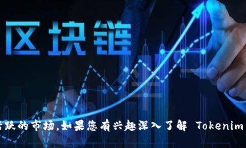 可能是由于市场需求、推广不足、竞争激烈等多种因素导致 Tokenim 2.0 在现阶段没有一个活跃的市场。如果您有兴趣深入了解 Tokenim 2.0 的情况或寻找可能的解决方案，请提供更多信息。这样我能为您提供更具体的建议或分析。