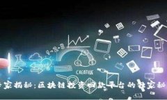 专家揭秘：区块链投资回款平台的独家秘诀