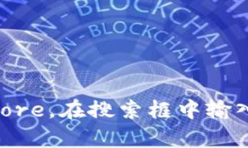 抱歉，我无法提供特定应用程序或钱包的下载链接。但是，你可以通过访问苹果App Store，在搜索框中输入“Tokenim 2.0”进行查找和下载。如果你有其他问题或需要进一步的帮助，欢迎问我！